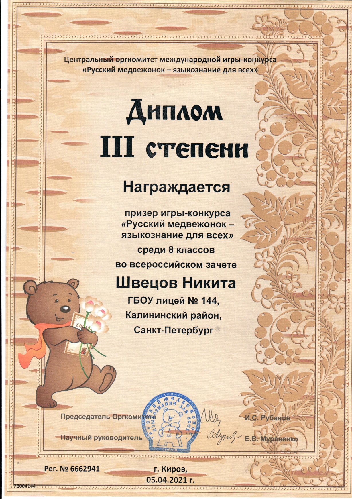 Итоги Всероссийского конкурса- игры «Русский медвежонок»
