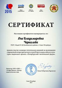 Сертификат Черкалова