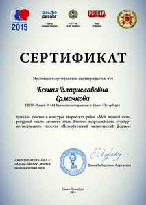 Сертификат Ермачкова