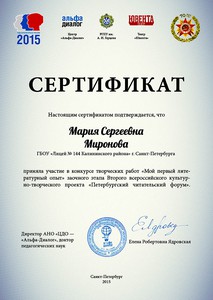 Сертификат Миронова