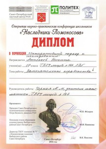 Диплом Наследники Ломоносова-1