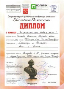 Диплом Наследники Ломоносова