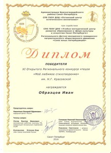 Диплом  Победитель Иван Образцов