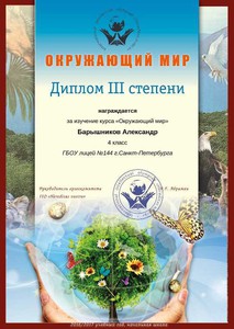 Барышников Александр_Диплом III степени (Сумма бал